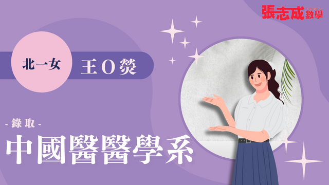 王O熒 北一女 中國醫藥大學 醫學系