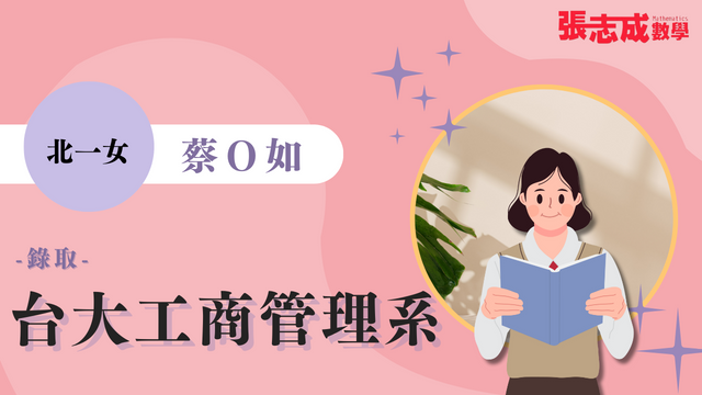 蔡O如 北一女 台灣大學 工商管理學系