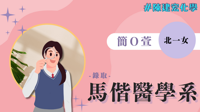 簡O萱 北一女 馬階醫學院 醫學系 