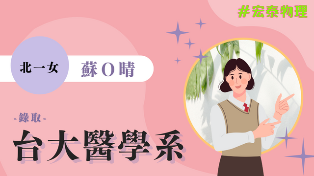 蘇O晴 北一女 台灣大學 醫學系  