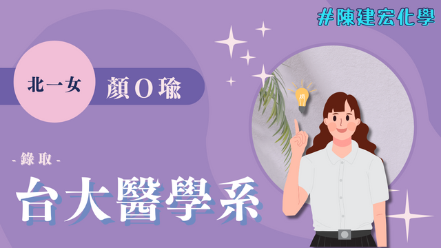 顏O瑜 北一女 台灣大學 醫學系 