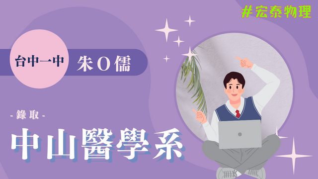 朱O儒 台中一中 中山醫學大學 醫學系