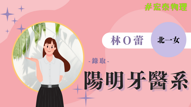 林O蕾 北一女 陽明大學 牙醫系 