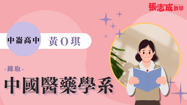 黃O琪 中崙高中 中國醫藥大學 藥學系 