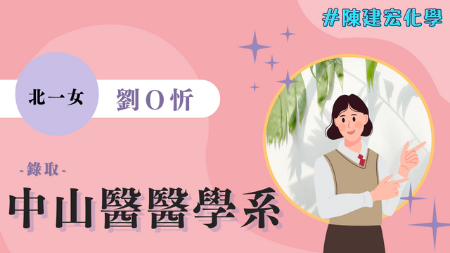 劉O忻 北一女 中山醫學大學 醫學系