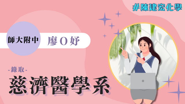 廖O妤 師大附中 慈濟大學醫學系 