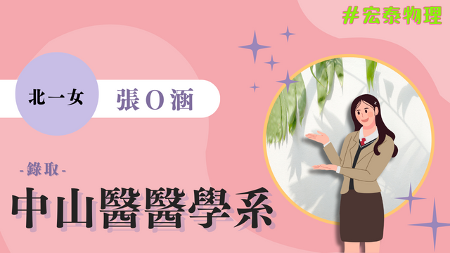 張O涵 北一女 中山醫學大學 醫學系