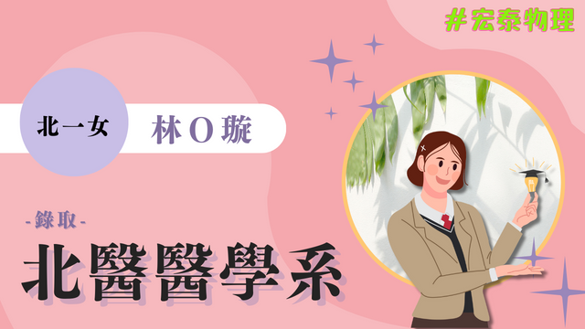 林O璇 北一女 台北醫學大學 醫學系