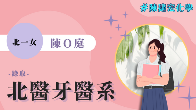 陳O庭 北一女 台北醫學大學 牙醫系