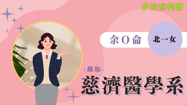 余O侖 北一女 慈濟大學 醫學系