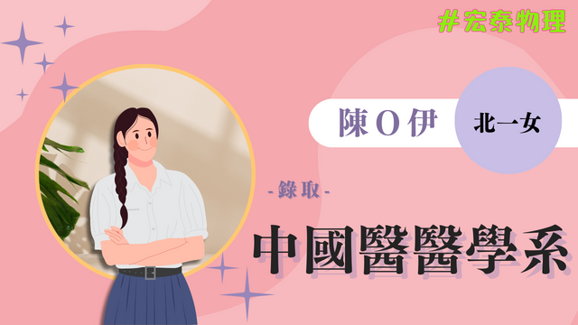 陳O伊 北一女 中國醫藥大學 醫學系