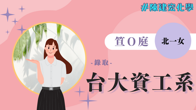 笪O庭 北一女 台灣大學 資工系   