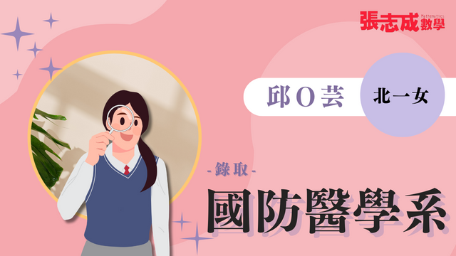 邱O芸  北一女  國防醫學大學 醫學系