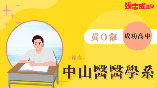 黃O叡 成功高中 中山醫學大學 醫學系