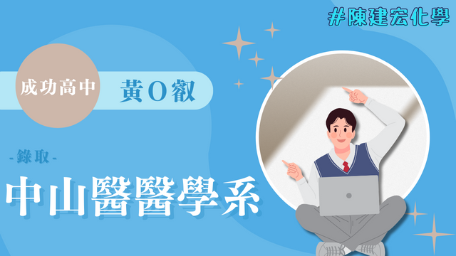 黃O叡 成功高中 中山醫學大學 醫學系