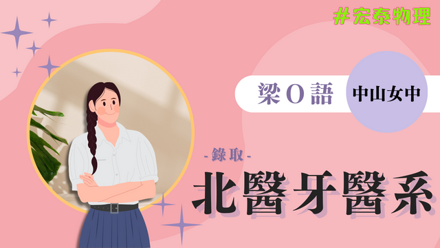 梁O語 中山女中 台北醫學大學 牙醫系