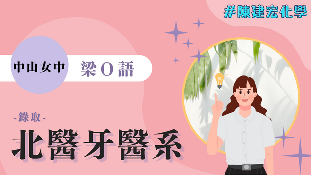 梁O語 中山女中 台北醫學大學 牙醫系