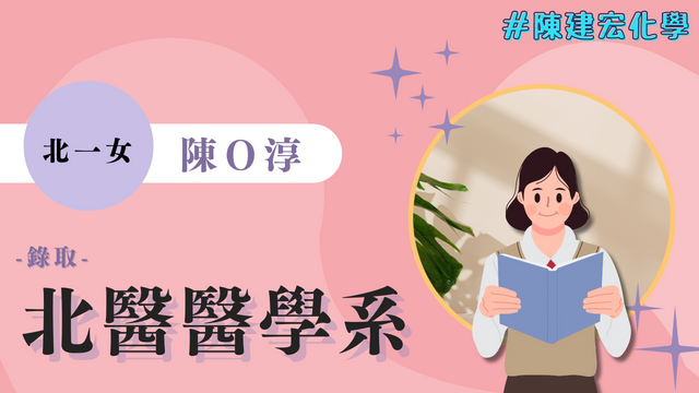 陳O淳 北一女 台北醫學大學 醫學系