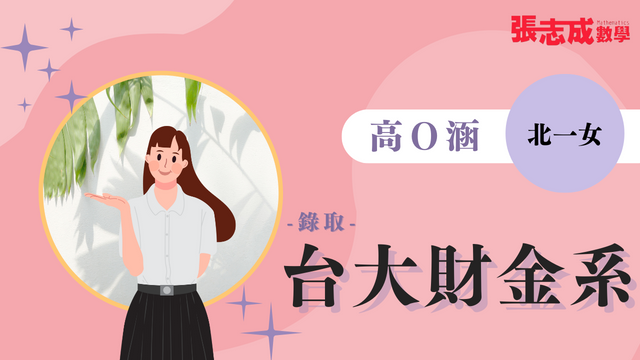 高O涵 北一女 台灣大學 財務金融學系