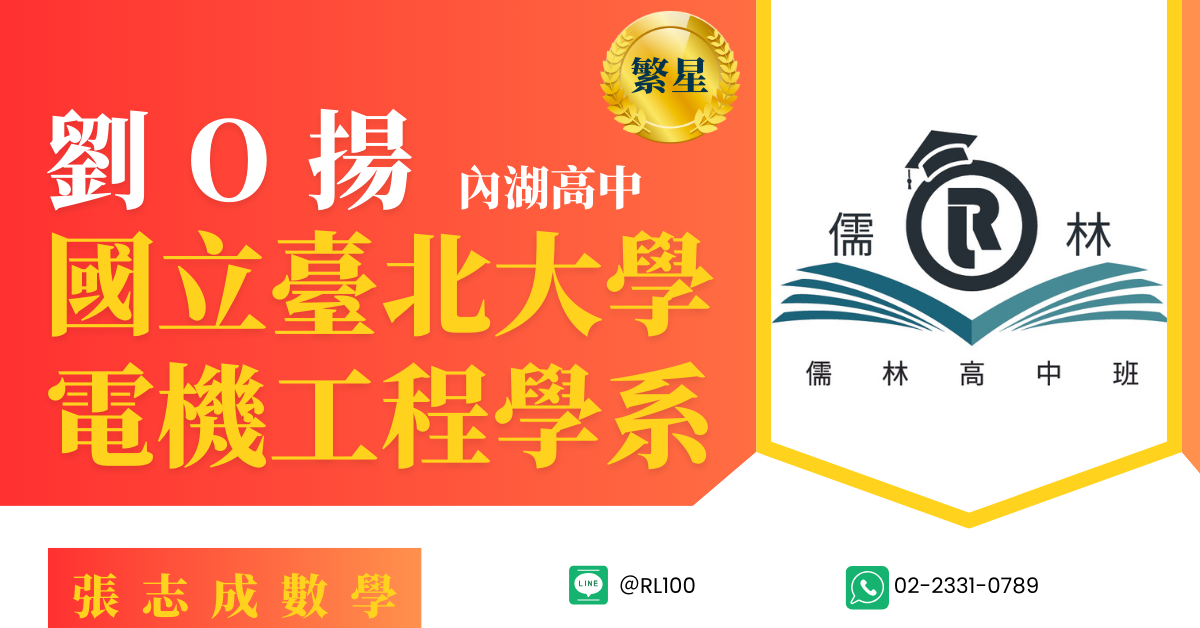 劉O揚 內湖高中 國立臺北大學電機工程學系(繁星)