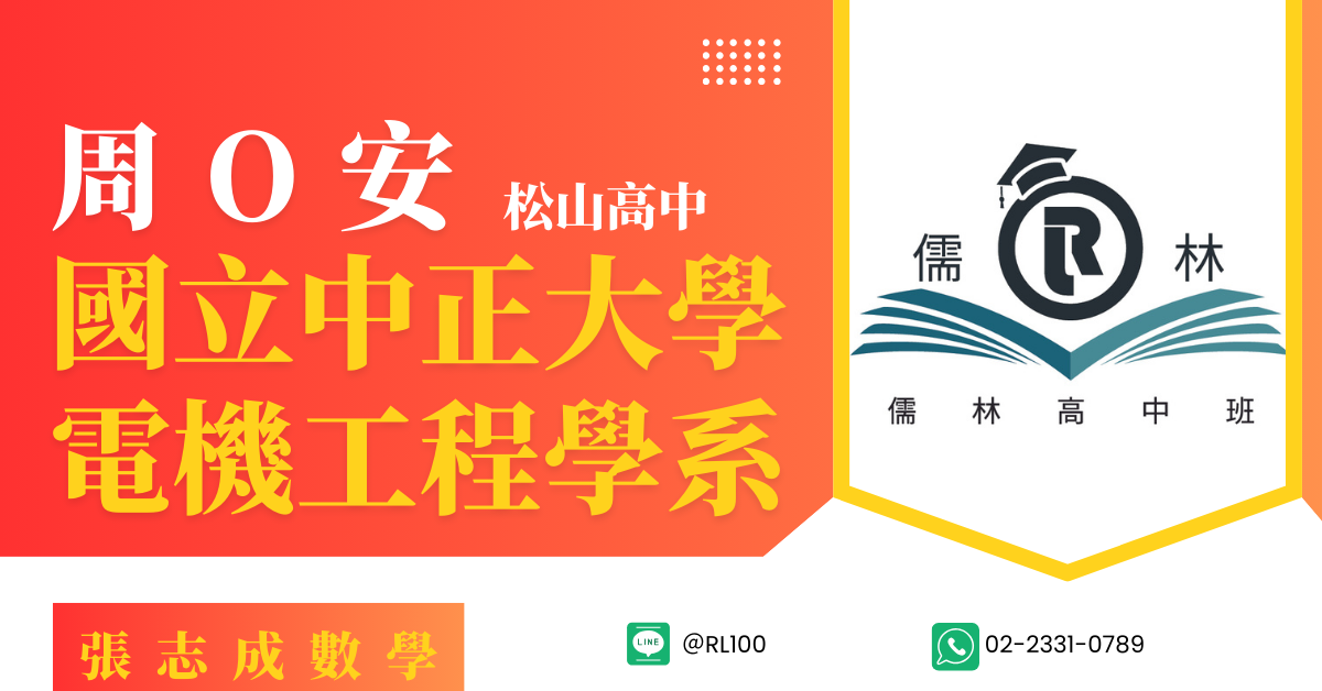 周O安 松山高中 國立中正大學 電機工程學系