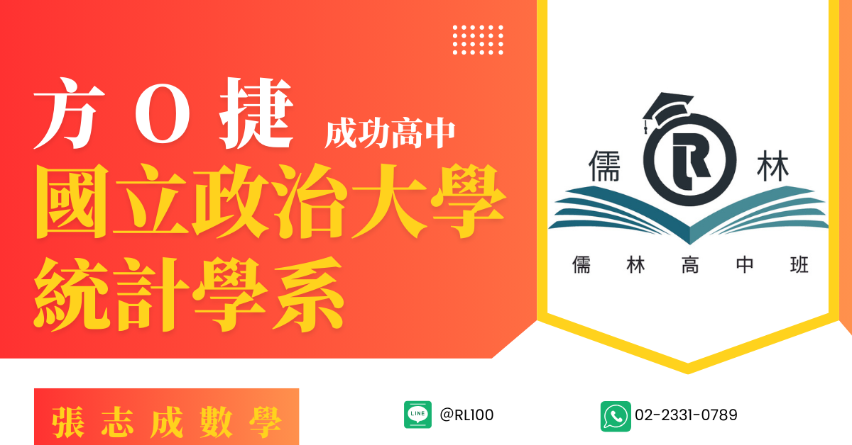 方O捷 成功高中 國立政治大學 統計學系