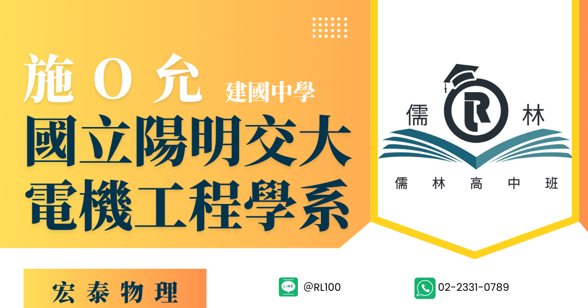 施O允 建國中學 國立陽明交通大學電機工程學系