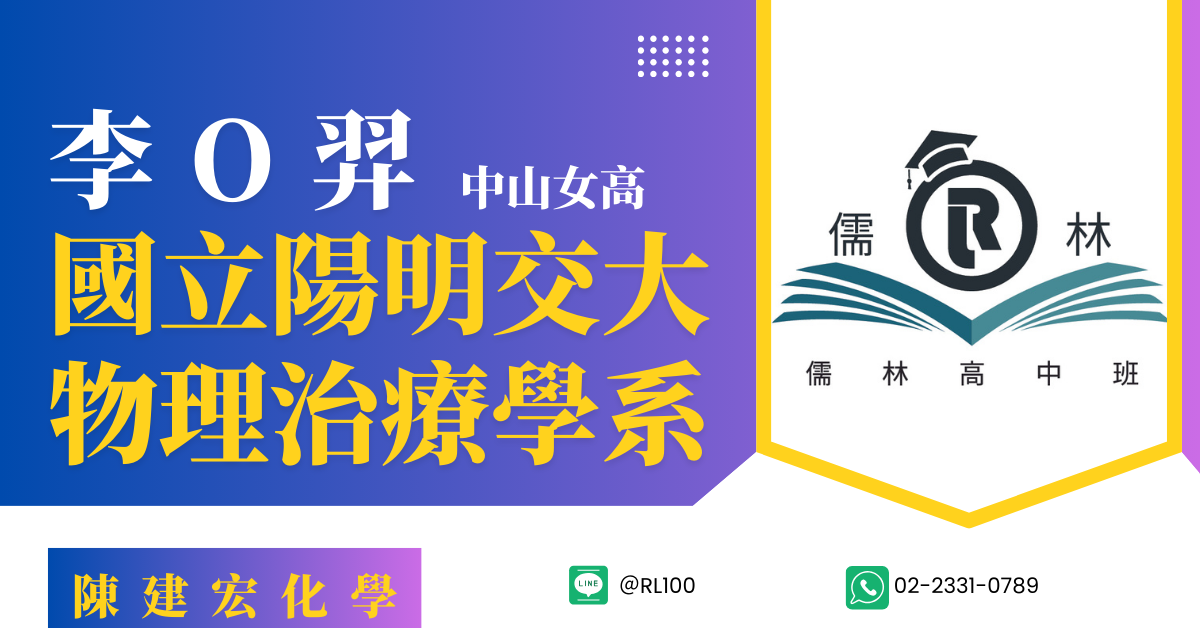 李O羿 中山女高 陽明交通大學 物理治療暨輔助科技學系