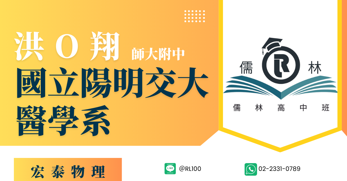 洪O翔 師大附中 國立陽明交通大學醫學系