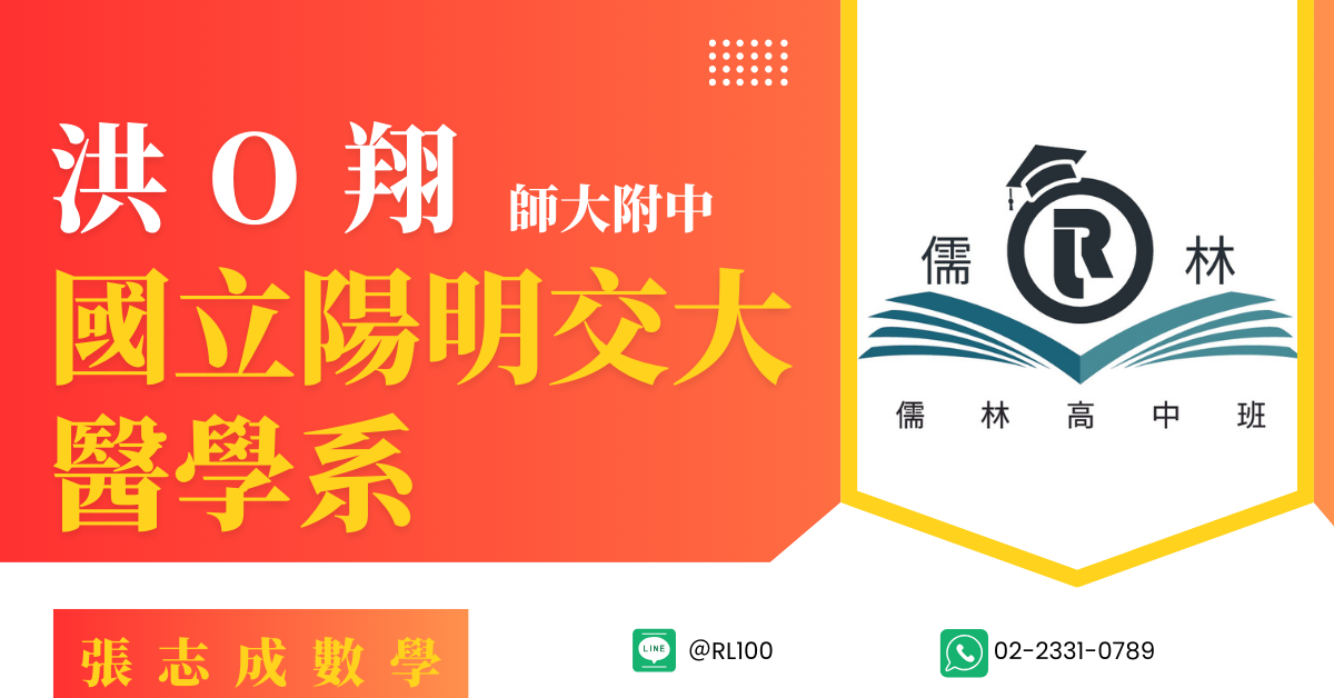 洪O翔 師大附中 國立陽明交通大學醫學系