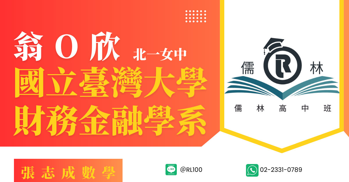 翁O欣 北一女中 國立臺灣大學 財務金融學系