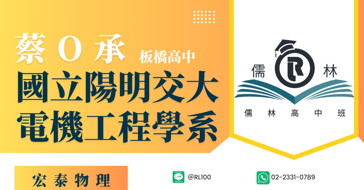 蔡O承 板橋高中 國立陽明交通大學電機工程學系