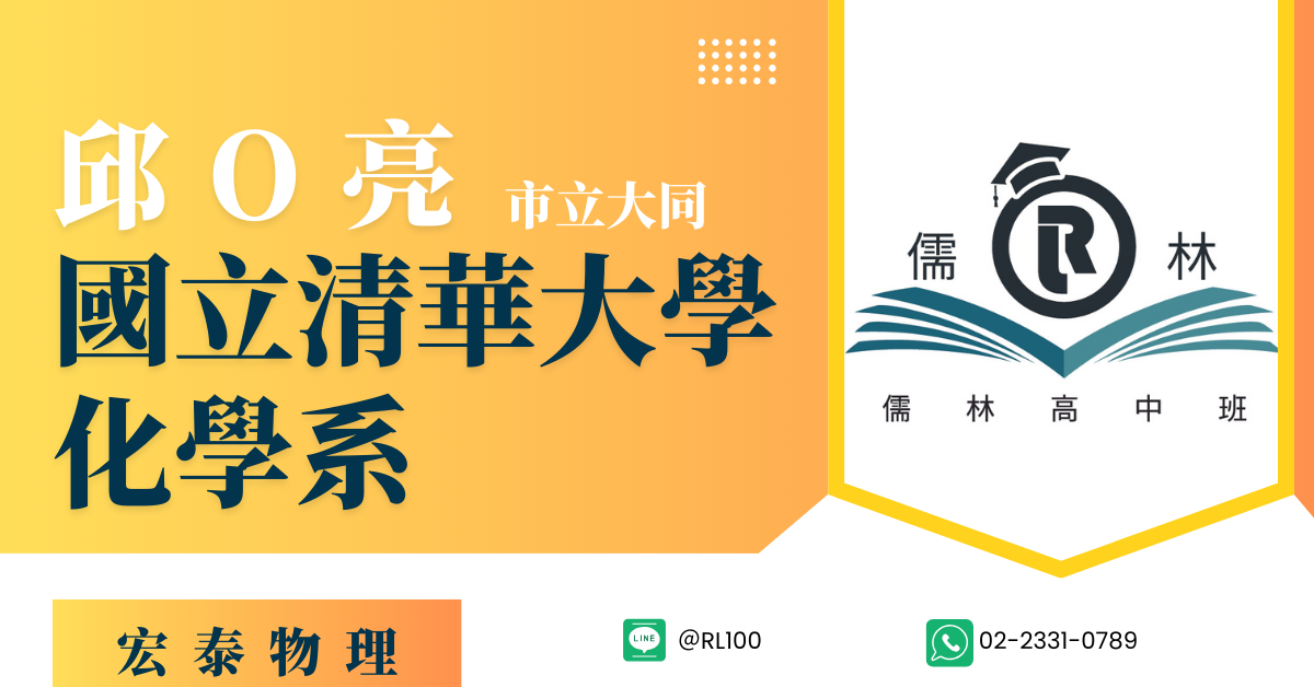 邱O亮 市立大同 國立清華大學化學系