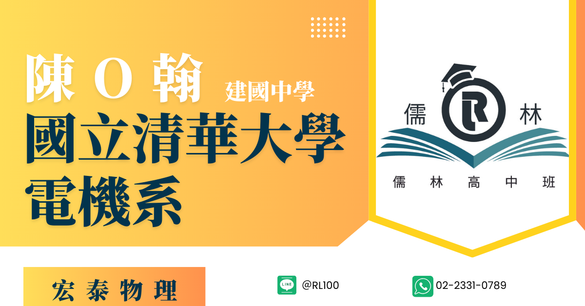 陳O翰 建國中學 國立清華大學電機工程與應用電子技術系