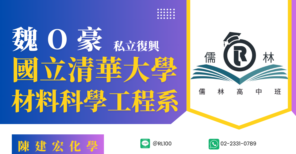 魏O豪 私立復興 國立清華大學-材料科學工程學系乙組